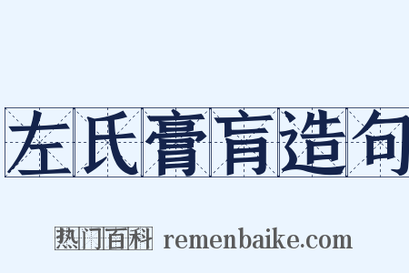 左氏膏肓造句是什么意思的图片